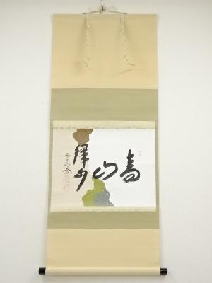 前大徳西垣大道筆　「青山緑水」横物　懐紙　肉筆紙本掛軸（共箱）